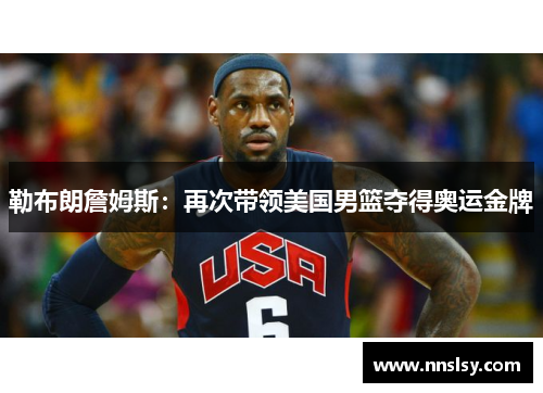 勒布朗詹姆斯：再次带领美国男篮夺得奥运金牌