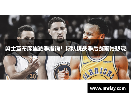 勇士宣布库里赛季报销！球队挑战季后赛前景悲观
