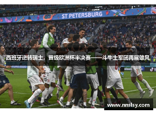 西班牙逆转瑞士，晋级欧洲杯半决赛——斗牛士军团再展雄风