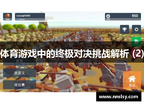 体育游戏中的终极对决挑战解析 (2)