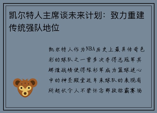 凯尔特人主席谈未来计划：致力重建传统强队地位