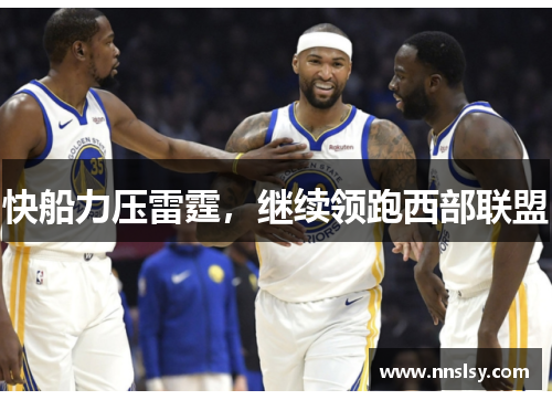 快船力压雷霆，继续领跑西部联盟
