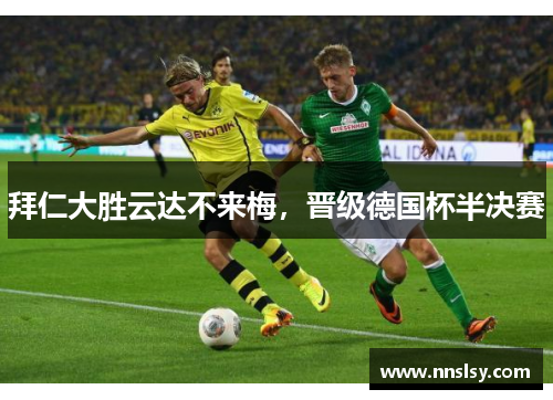 拜仁大胜云达不来梅，晋级德国杯半决赛