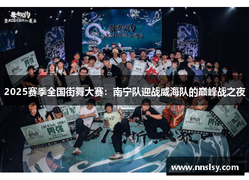 2025赛季全国街舞大赛：南宁队迎战威海队的巅峰战之夜