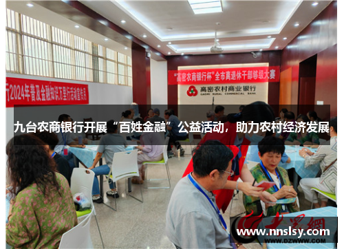 九台农商银行开展“百姓金融”公益活动，助力农村经济发展
