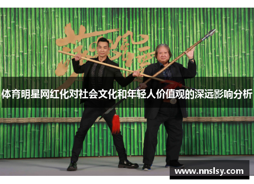 体育明星网红化对社会文化和年轻人价值观的深远影响分析