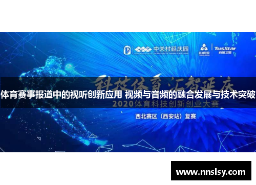 体育赛事报道中的视听创新应用 视频与音频的融合发展与技术突破