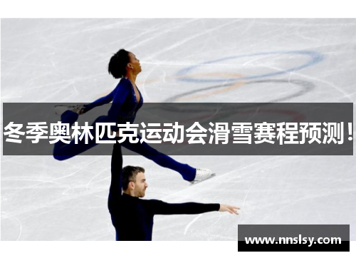 冬季奥林匹克运动会滑雪赛程预测！