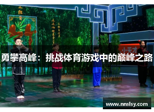 勇攀高峰：挑战体育游戏中的巅峰之路