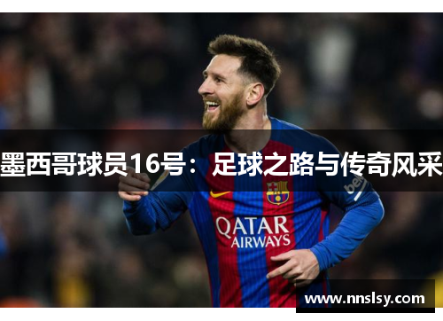 墨西哥球员16号：足球之路与传奇风采