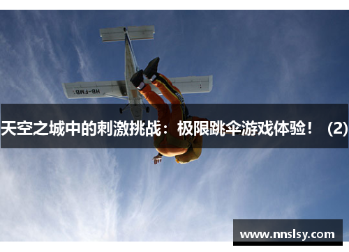 天空之城中的刺激挑战：极限跳伞游戏体验！ (2)