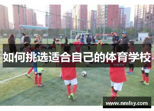 如何挑选适合自己的体育学校