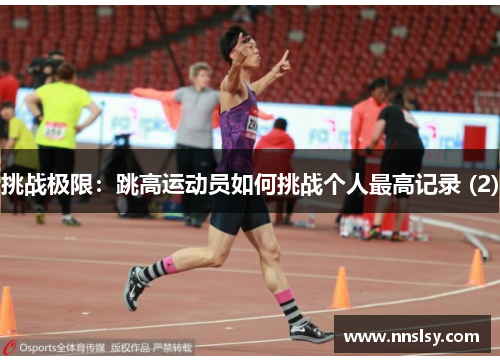 挑战极限：跳高运动员如何挑战个人最高记录 (2)