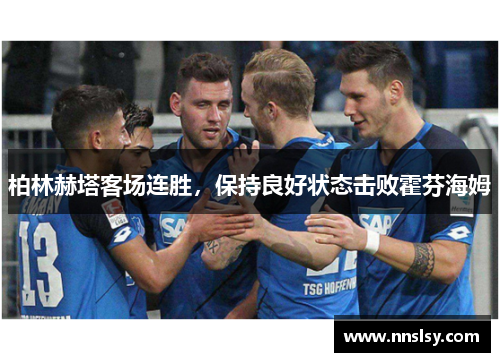 柏林赫塔客场连胜，保持良好状态击败霍芬海姆
