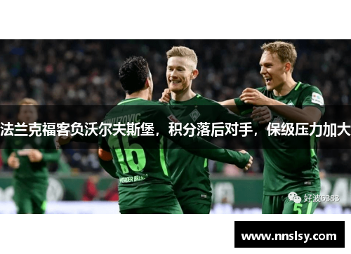 法兰克福客负沃尔夫斯堡，积分落后对手，保级压力加大