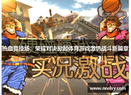 热血竞技场：荣耀对决掀起体育游戏激情战斗新篇章