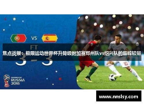 焦点战报：极限运动世界杯升降级附加赛郑州队vs绍兴队的巅峰较量