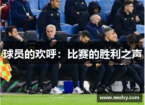 球员的欢呼：比赛的胜利之声