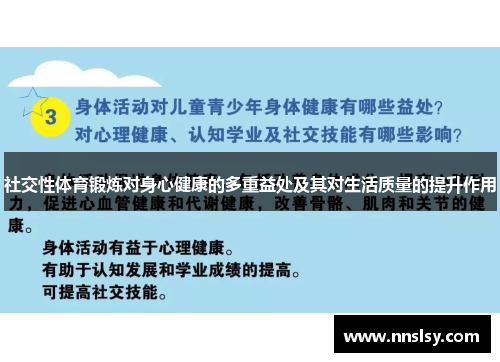 社交性体育锻炼对身心健康的多重益处及其对生活质量的提升作用
