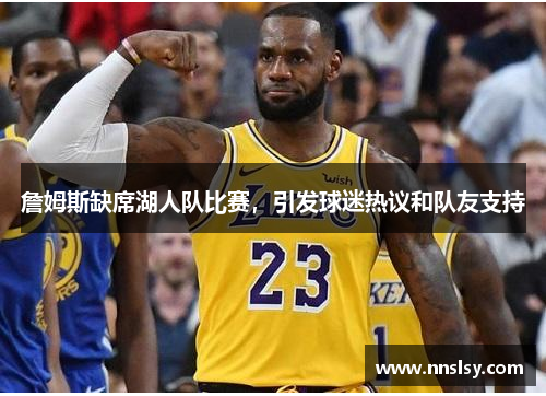詹姆斯缺席湖人队比赛，引发球迷热议和队友支持