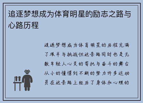 追逐梦想成为体育明星的励志之路与心路历程