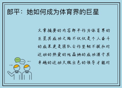 郎平：她如何成为体育界的巨星
