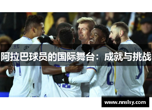 阿拉巴球员的国际舞台：成就与挑战