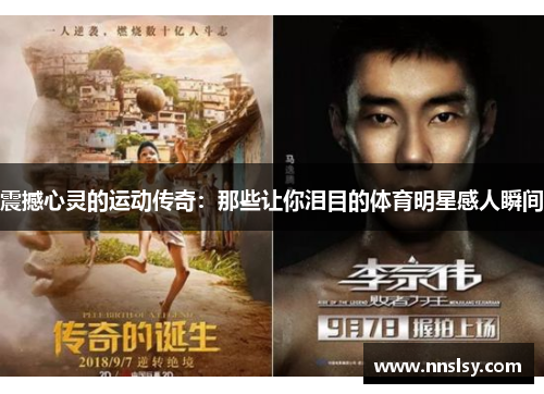 震撼心灵的运动传奇：那些让你泪目的体育明星感人瞬间