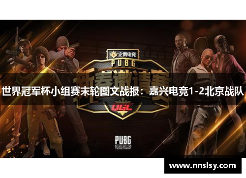 世界冠军杯小组赛末轮图文战报：嘉兴电竞1-2北京战队