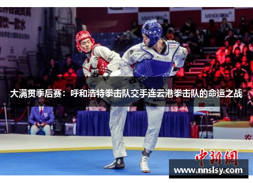 大满贯季后赛：呼和浩特拳击队交手连云港拳击队的命运之战