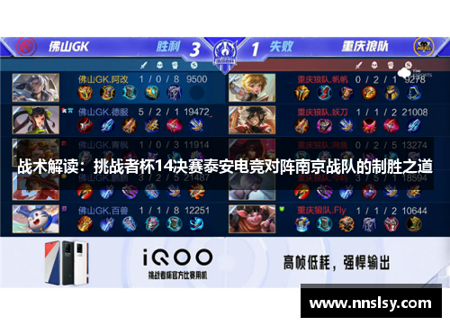 战术解读：挑战者杯14决赛泰安电竞对阵南京战队的制胜之道