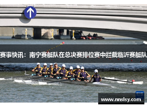赛事快讯：南宁赛艇队在总决赛排位赛中拦截临沂赛艇队