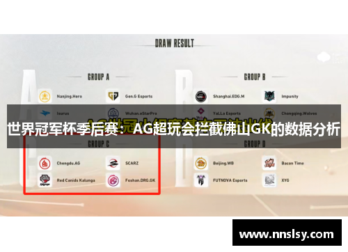 世界冠军杯季后赛：AG超玩会拦截佛山GK的数据分析