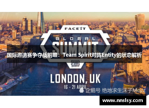 国际邀请赛争夺战前瞻：Team Spirit对阵Entity的状态解析