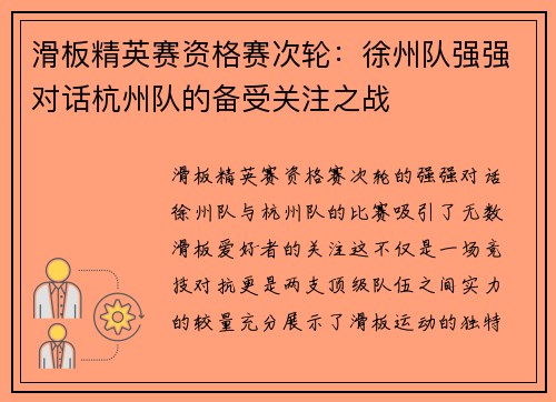 滑板精英赛资格赛次轮：徐州队强强对话杭州队的备受关注之战