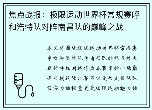 焦点战报：极限运动世界杯常规赛呼和浩特队对阵南昌队的巅峰之战
