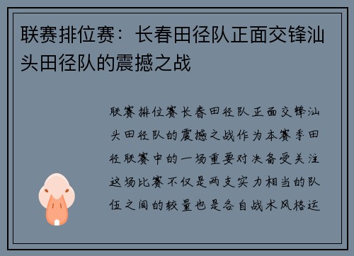 联赛排位赛：长春田径队正面交锋汕头田径队的震撼之战