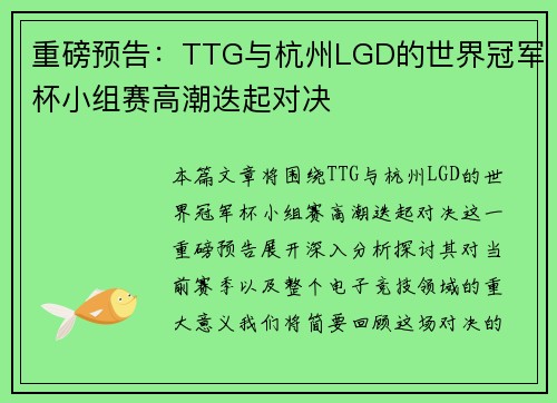 重磅预告：TTG与杭州LGD的世界冠军杯小组赛高潮迭起对决