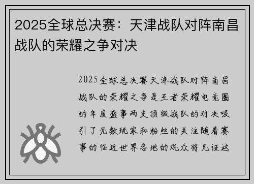 2025全球总决赛：天津战队对阵南昌战队的荣耀之争对决