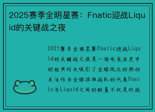 2025赛季全明星赛：Fnatic迎战Liquid的关键战之夜