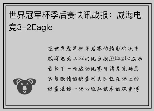 世界冠军杯季后赛快讯战报：威海电竞3-2Eagle