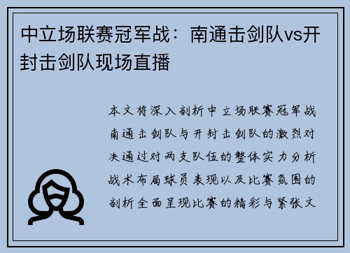 中立场联赛冠军战：南通击剑队vs开封击剑队现场直播