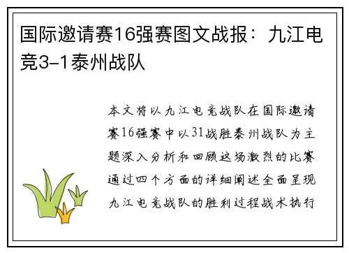 国际邀请赛16强赛图文战报：九江电竞3-1泰州战队