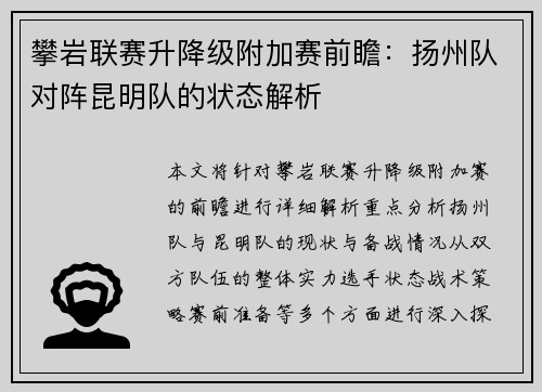 攀岩联赛升降级附加赛前瞻：扬州队对阵昆明队的状态解析