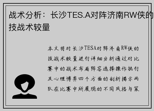 战术分析：长沙TES.A对阵济南RW侠的技战术较量