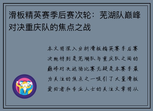 滑板精英赛季后赛次轮：芜湖队巅峰对决重庆队的焦点之战