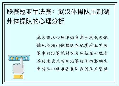 联赛冠亚军决赛：武汉体操队压制湖州体操队的心理分析