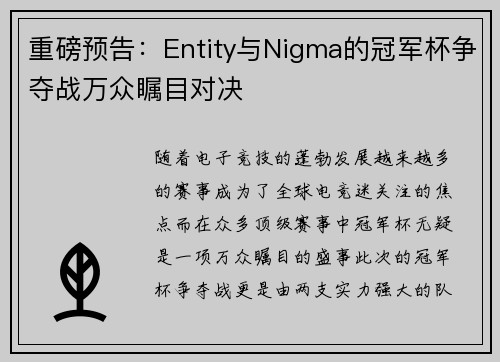 重磅预告：Entity与Nigma的冠军杯争夺战万众瞩目对决