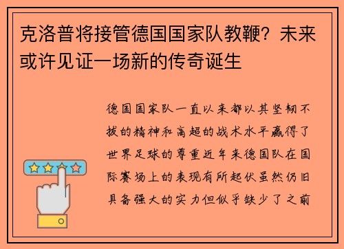 克洛普将接管德国国家队教鞭？未来或许见证一场新的传奇诞生