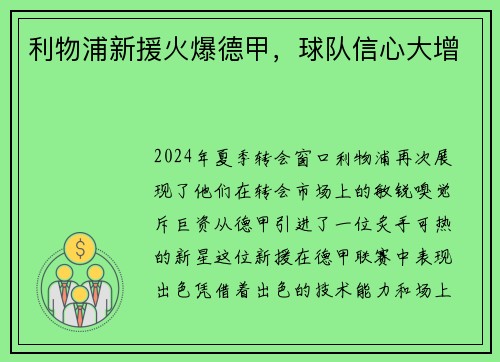 利物浦新援火爆德甲，球队信心大增